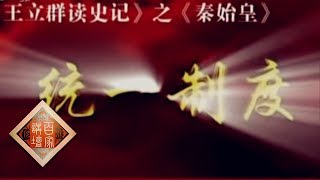 《百家讲坛》 王立群读《史记》——秦始皇（二十八）统一制度 20111212 | CCTV百家讲坛官方频道