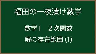 福田の一夜漬け数学〜２次関数・解の存在範囲(1)〜高校1年生