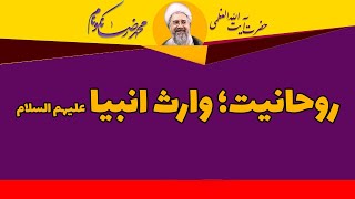 روحانیت؛ وارث انبیا علیهم السلام - آیت الله محمدرضا نکونام