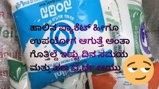 ಹಾಲಿನ ಪ್ಯಾಕೆಟ್ ನಿಂದ ಇಷ್ಟೊಂದು ಉಪಯೋಗ ಇದೆ ಅಂತ ಇಷ್ಟು ದಿನ ಆದ್ಮೇಲೆ ಗೊತ್ತಾಯ್ತು🤭👍