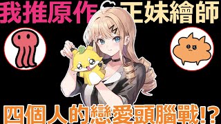 【我推的孩子】原作赤坂アカ新作! 四個人的戀愛頭腦戰!? | 赤坂アカ×西沢5ミリ-《戀愛代行》