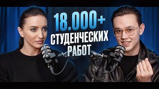 Яна Белая - создатель 18.000+ студенческих работ / Подкаст