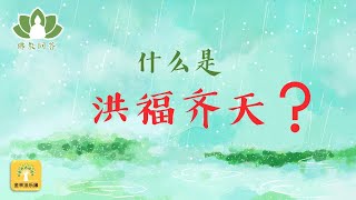 EP.641 洪福齐天 | 金林法乐缘 | 白璞法师