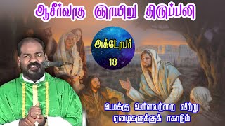 13.10.24|கடவுளைக் கண்டுபிடித்த விஞ்ஞானி|Catholic Mass Sunday|ஞாயிறு திருப்பலி|Arul Thedal|Fr Manuvel