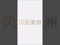 “水城”威尼斯因干旱无法行船