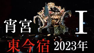 【2023年高岳神社秋季例大祭】宵宮　練り合わせ