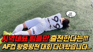 [셀풋살TV] 지역대표팀들이 모인 AF컵 왕중왕전 풋살대회 출전했습니다!/2022 AF컵 왕중왕전 풋살대회