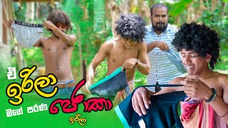 lelena Parody ඉරිලා මගේ පරණ ජොකා  - Irila Mage Parana Joka #lelena #nasuna #LagaLagatama