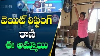 వెయిట్ లిఫ్టింగ్ రాణి ఈ అమ్మాయి | ABN Telugu