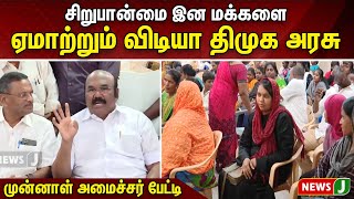 சிறுபான்மை இன மக்களை ஏமாற்றும் விடியா திமுக அரசு - முன்னாள் அமைச்சர் பேட்டி | Jayakumar | NewsJ