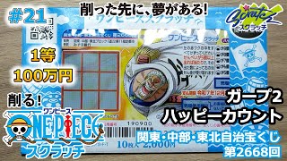 削る！ワンピーススクラッチ #21 関東・中部・東北自治宝くじ 第2668回 ワンピーススクラッチ ガープ2 ハッピーカウント 『削った先に、夢がある！』 【1等 100万円】