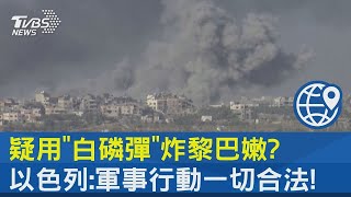 疑用「白磷彈」炸黎巴嫩? 以色列:軍事行動一切合法! ｜TVBS新聞