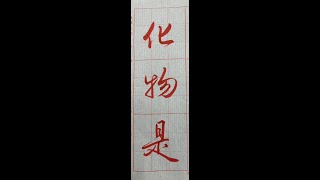 行書典範！懷仁集王字聖教序（1131202）二玄社p3第1~2行4~2：2、「化物是...」