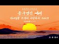 구리 경일교회 22 23 송구영신예배 조용 목사