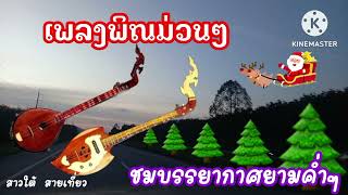 เพลงพิณม่วนๆ#เพลง#เพลงพิณ#ม่วนๆ#เปิดค่าการมองเห็น#สาวใต้