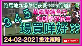 [小梁論馬] 華籍騎練合力炮製子彈快馬 | 三四五場買咩好??? | 今晚投注策略 (24-02-2021)