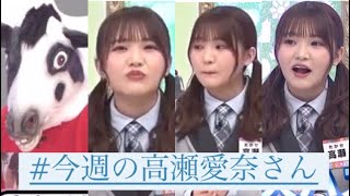 #今週の高瀬愛奈さん 『第２回　日向坂名言大賞を決めましょう!!(1)』