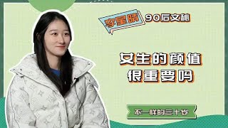 女生的颜值重要吗？男生看脸以后才会和女生在一起吗？