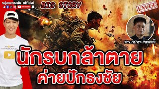 Big Story | นักรบกล้าตายค่ายปักธงชัย UNCUT