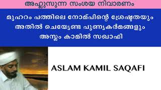 അഹ്ലുസുന്ന : മുഹറം പത്ത് |   Aslam Kamil Saqafi