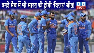 वनडे मैच में भी भारत की होगी ‘Virat’ जीत ! IND vs WI के बीच पहला वनडे आज |#DBLIVE