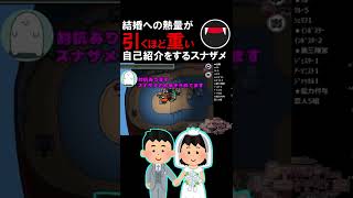 スナザメの結婚願望自己紹介が重くてドン引きする品行崩壊メンバー【アモアス】 #Shorts #スナザメ