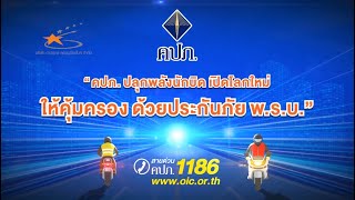 สารคดี ชุดที่ 1 คปภ. ปลุกพลังนักบิด เปิดโลกใหม่ให้คุ้มครอง ด้วยประกันภัย พ.ร.บ. l สำนักงาน คปภ. LOGO