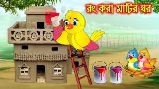 রং করা মাটির ঘর | Rong Kora Matir Ghor | Bangla Cartoon | Thakurmar Jhuli | Pakhir Golpo | Tuntuni