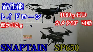 【ドローン】アマゾンで2019.7.18.から取り扱い始めたばかりの最新SNAPTAIN　SP650高性能トイドローン