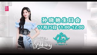 BEJ48 孙晓艳生日会  参加成员：张梦慧 陈蓁蓁 马欣宇 朱虹蓉 （25-11-2023 11:00）