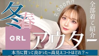 【グレイル】冬⛄️〜春🌸まで使えるコートが2,000円!?買う前に必見👀❤️激安アウター高見えコートが最強🔥🔥🔥全部着てレビュー