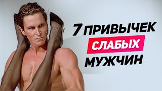 ЖЕНЩИНА НИКОГДА не должна знать ЭТО о тебе: 7 привычек слабых мужчин СРОЧНО ИЗБАВЛЯЙСЯ