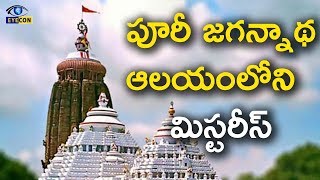 పూరీ జగన్నాథ ఆలయంలోని  మిస్టరీస్ | Puri Jagnnath Temple Mystery | Eyecon Facts