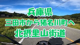 【北摂里山街道】兵庫県三田市 / 兵庫県川辺郡猪名川町 / 県道68号 / KawasakiZ250