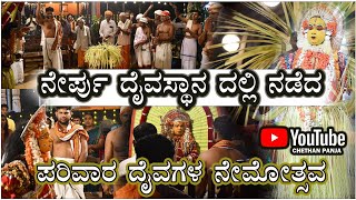 ನೇರ್ಪು ದೈವಸ್ಥಾನ ದಲ್ಲಿ ನಡೆದ ಪರಿವಾರ ದೈವಗಳ ನೇಮೋತ್ಸವNERPU BALPA KENYA #daivaradhane #kallurti #daivakola