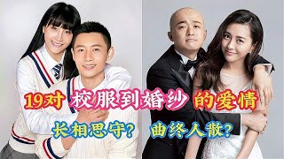 19对从校服到婚纱的爱情，李健与娇妻青梅竹马，最后两对曲终人散