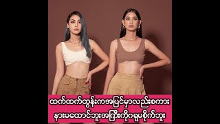 Singleဖြစ်ပေမယ့်ကျွန်မအရမ်းစန်းပွင့်ပါတယ်ထက်ထက်ထွန်းအစ်မထက်ထက်ဝင်း