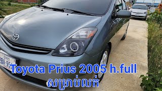 ឡានព្រូស2005ពណ៌ប្រផេះស្អាតមួយជុំ||ឡានព្រូស2005 half full សម្រាប់លក់||Prius 2005 for sale តម្លៃ9700$