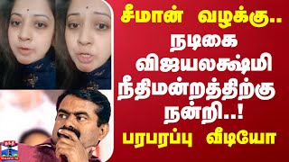 சீமான் வழக்கு.. நடிகை விஜயலக்ஷ்மி நீதிமன்றத்திற்கு நன்றி..! பரபரப்பு வீடியோ