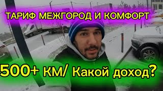 Тариф Межгород и Комфорт/ Смена в Москве 500+ КМ/ Какой доход?/ Мой рекорд /ТК ПОЛЕТ