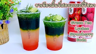 ชาเขียวลิ้นจี่สตรอเบอรี่โซดา Green Tea Lychee Strawberry Soda เปรี้ยวหวาน หอมซ่า สดชื่น..