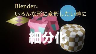 blender2.9【細分化】メッシュを細かく分割する方法〜（ループカットやフラクタル加工）込み