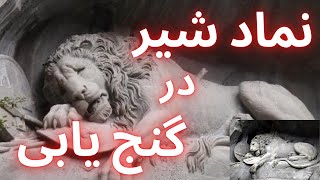 نماد شیر در گنج یابی  دفینه یابی آموزش گنج یابی