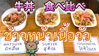 【คนญี่ปุ่นแนะนำญี่ปุ่น】เปรียบเทียบกินข้าวหน้าเนื้อญี่ปุ่น😋牛丼食べ比べ😋โยชิโนยะ สุคิยะ มัทสึยะ