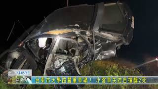 20240515 台東市大學路嚴重車禍！ 小客車失控自撞釀2死