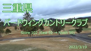 [三重県]バードウィングカントリークラブ_2022/3/19（土）