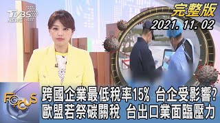 【1200完整版】跨國企業最低稅率15% 台企受影響? 歐盟若祭碳關稅 台出口業面臨壓力｜黃星樺｜FOCUS午間新聞 20211102