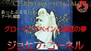 アート解説　ジョセフ・コーネル　グローイングペインと箱庭の夢　クリスマススペシャル　[あーとふるないと]