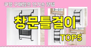 [창문틀걸이 추천]ㅣ쿠팡 구매 많은 인기템 창문틀걸이 BEST 5 추천해드립니다