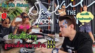 กินก๋วยเตี๋ยวเรือ ชาบู ร้าน Sail To The MOON EP.34